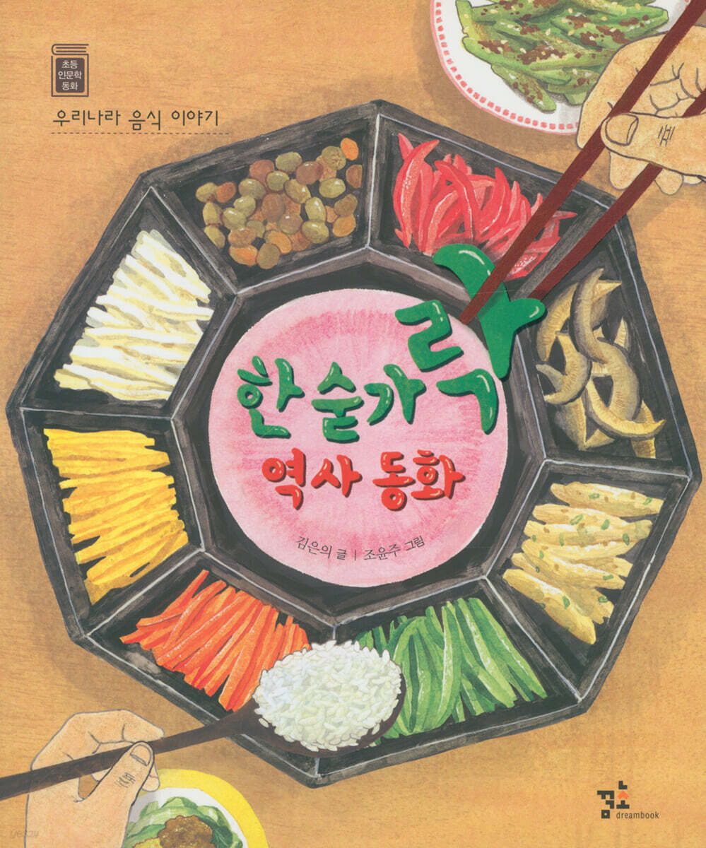 한 숟가락 역사 동화 - 예스24