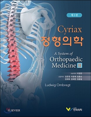 Cyriax 정형의학 2