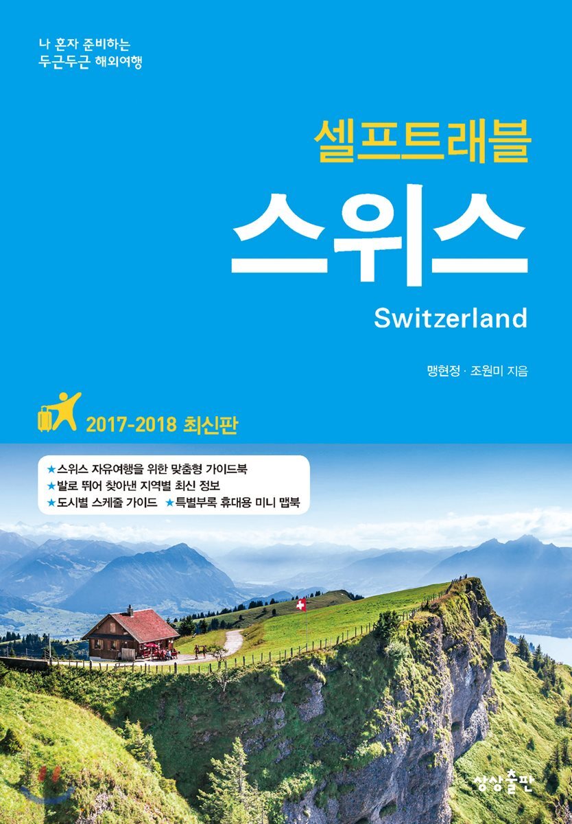 스위스 셀프 트래블