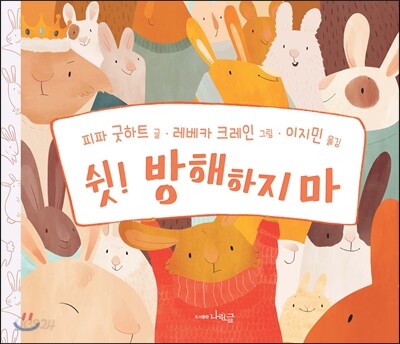 쉿! 방해하지 마