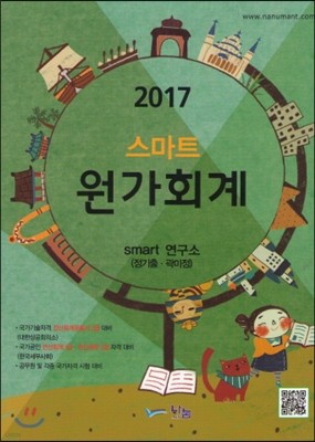 2017 스마트 원가회계