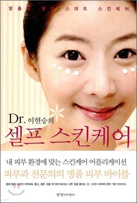 Dr. 이현승의 셀프 스킨케어