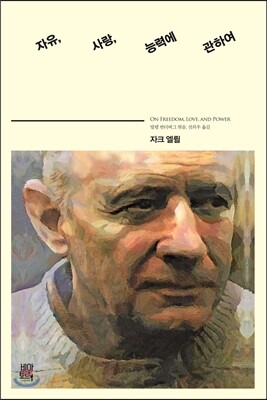 자유, 사랑, 능력에 관하여