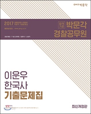 2017 이운우 한국사 기출문제집