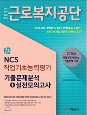 2017 NCS 근로복지공단 직업기초능력평가 기출문제분석+실전모의고사