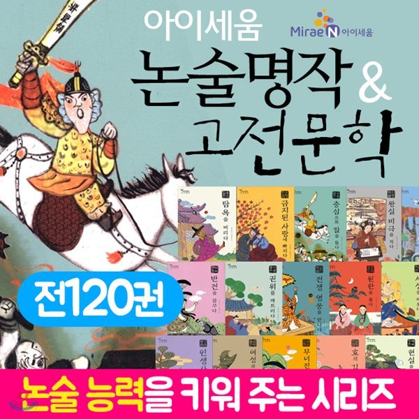 세계 논술명작 + 우리고전 (전120권) 아이세움논술명작