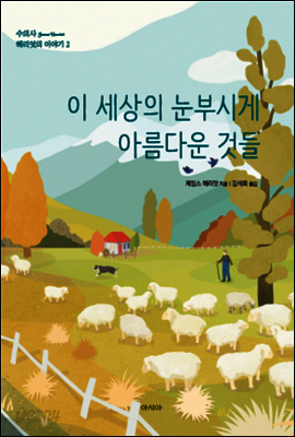 이 세상의 눈부시게 아름다운 것들 - 수의사 헤리엇의 이야기 2