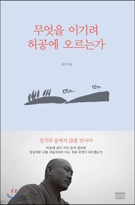 무엇을 이기려 허공에 오르는가