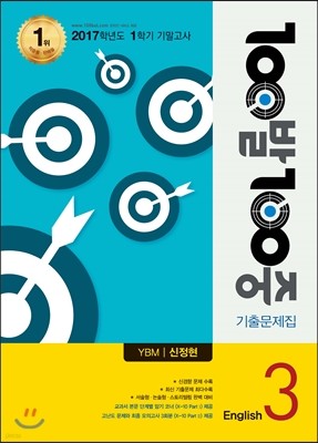 100발 100중 영어 1학기 기말고사 기출문제집 중3 YBM 신정현 (2017년)