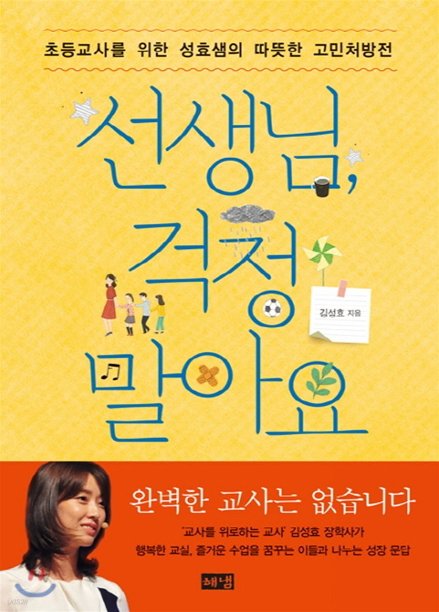 선생님, 걱정 말아요