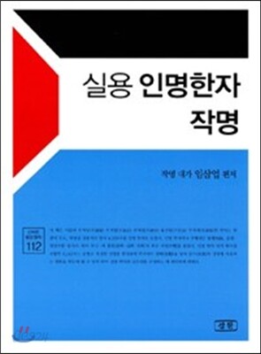 실용 인명한자 작명