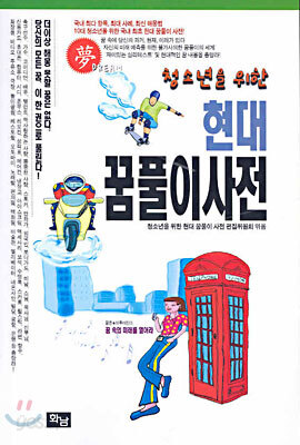 청소년을 위한 현대 꿈풀이사전