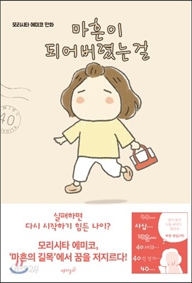 마흔이 되어버렸는걸
