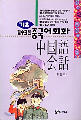 필수표현 기초 중국어 회화