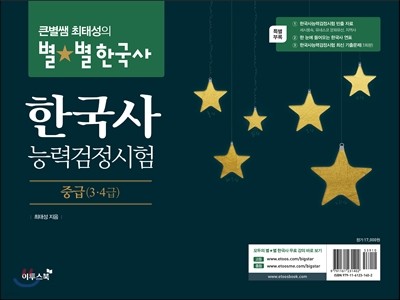 큰별쌤 최태성의 별★별 한국사 한국사능력검정시험 중급 (3·4급)