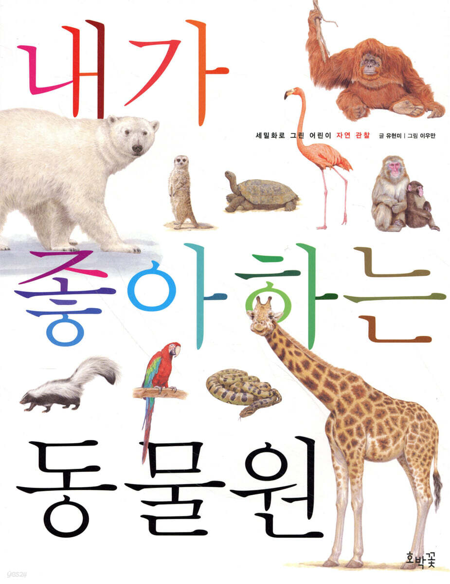 내가 좋아하는 동물원 (보급판)