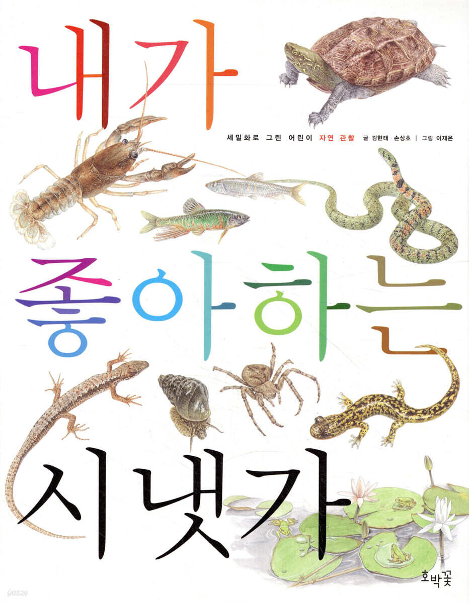 내가 좋아하는 시냇가 (보급판)