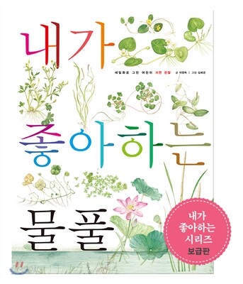 내가 좋아하는 물풀 (보급판)