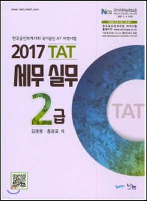 2017 TAT 세무실무 2급