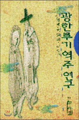 광한루기 역주 연구