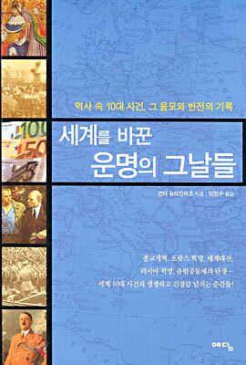 세계를 바꾼 운명의 그날들