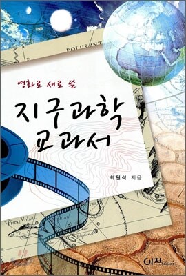 영화로 새로 쓴 지구과학 교과서
