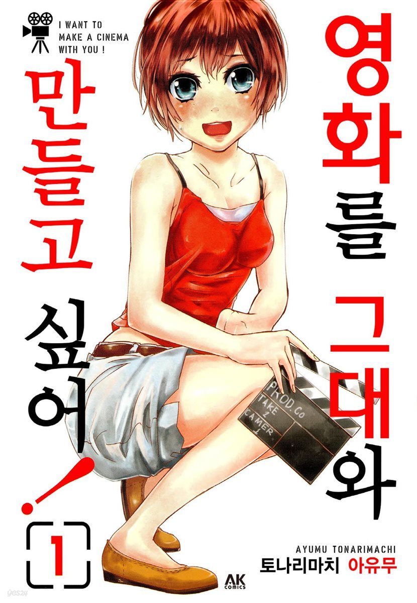 [대여] 영화를 그대와 만들고 싶어! 01