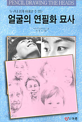 얼굴의 연필화 묘사
