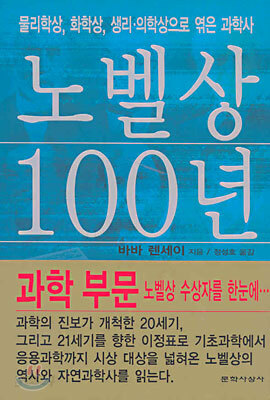 노벨상 100년