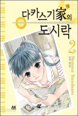 [대여] 다카스기 가의 도시락 02