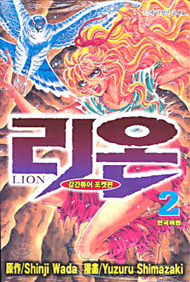 리온 LION 2