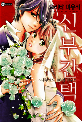 [대여] 신부간택 ~대부호와 108명의 후보~ 09