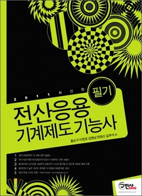 2011 전산응용기계제도 기능사 필기