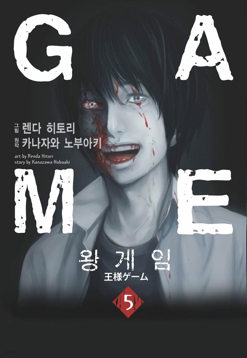 [대여] 왕 게임 (만화) 5 (완결)