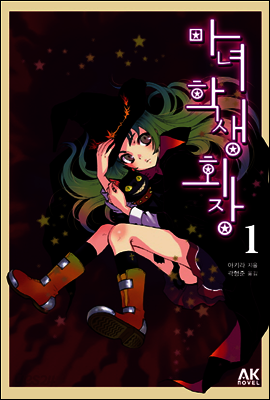 [대여] 마녀 학생회장 1