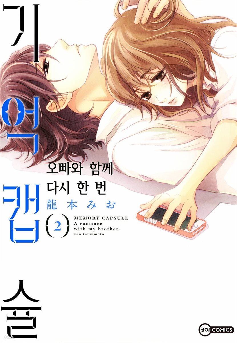 [대여] 기억 캡슐 2