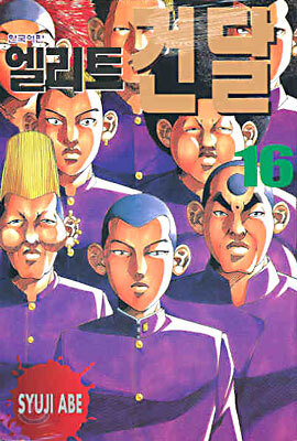 엘리트 건달 16
