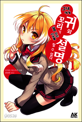 [대여] 그녀에게 귀와 꼬리가 달려 있는 이유를 설명할 수 없다 1