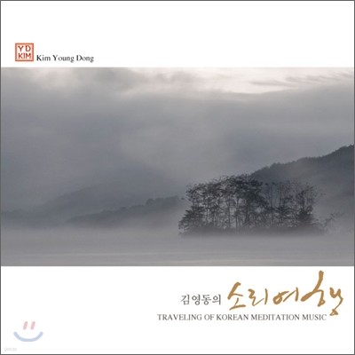 김영동 - 소리여행 (Traveling Of Korean Meditation Music)