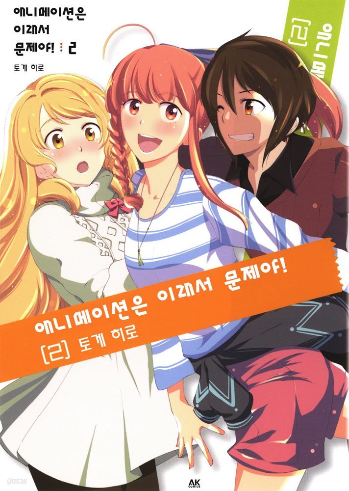 [대여] 애니메이션은 이래서 문제야! 2 (완결)