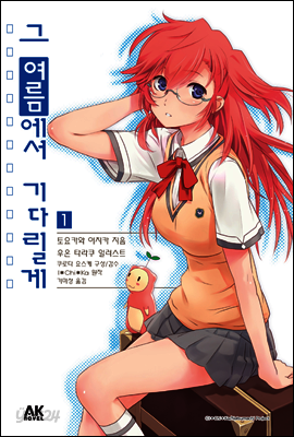 [대여] 그 여름에서 기다릴게 1
