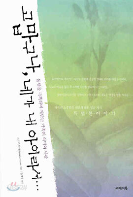 고맙구나, 네가 내 아이라서…