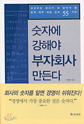 숫자에 강해야 부자회사 만든다