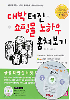 대박터진 쇼핑몰 노하우 훔쳐보기
