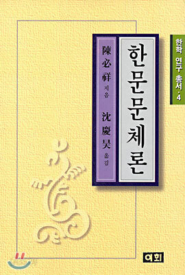 한문 문체론