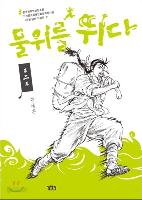 물위를 뛰다 2