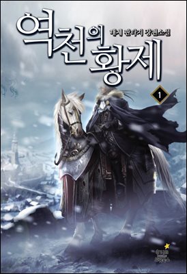 [대여] 역천의 황제1