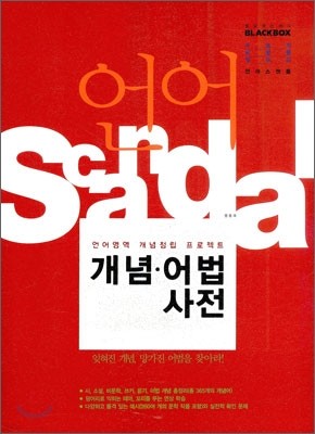 언어스캔들 개념 어법 사전 (2012년)