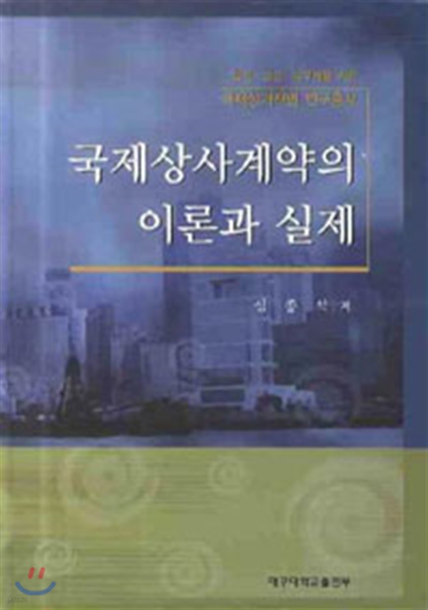  국제상사계약의 이론과 실제 - YES24  국제상사계약의 이론과 실제 - YES24