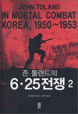 존 톨랜드의 6·25전쟁 2